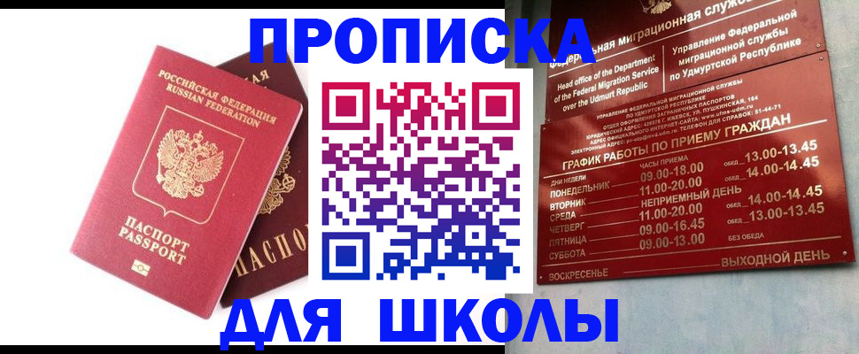 прописка для школы в Саяногорске