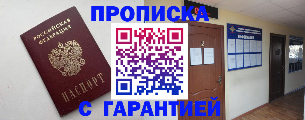 прописка гарантия в Саяногорске